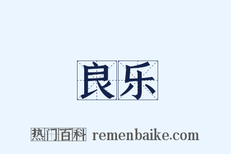 良乐是什么意思的图片